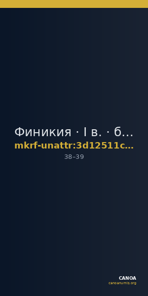 Финикия · I в. · без определения — CANOA