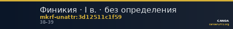 Финикия · I в. · без определения — CANOA