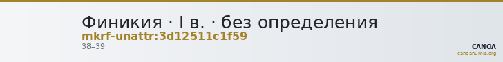 Финикия · I в. · без определения — CANOA