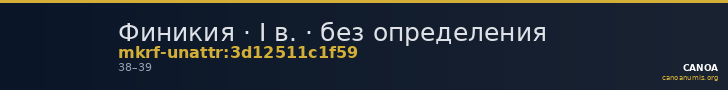 Финикия · I в. · без определения — CANOA