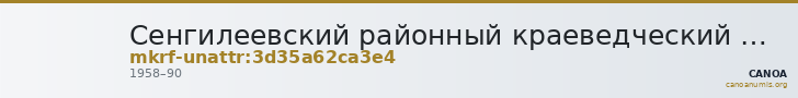 Сенгилеевский районный краеведческий музей им. А.И. Солуянова · неопределённые — CANOA