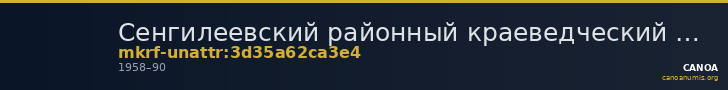 Сенгилеевский районный краеведческий музей им. А.И. Солуянова · неопределённые — CANOA