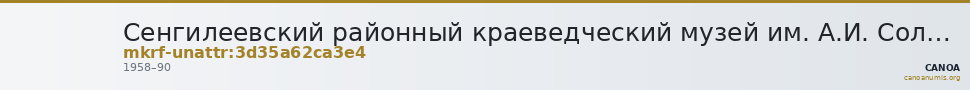 Сенгилеевский районный краеведческий музей им. А.И. Солуянова · неопределённые — CANOA