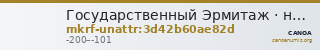 Государственный Эрмитаж · неопределённые — CANOA