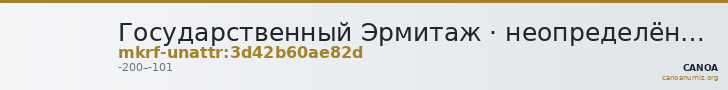 Государственный Эрмитаж · неопределённые — CANOA