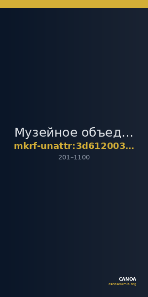 Музейное объединение  · неопределённые — CANOA