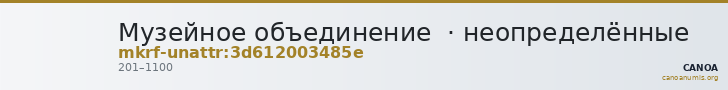 Музейное объединение  · неопределённые — CANOA
