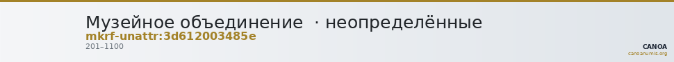 Музейное объединение  · неопределённые — CANOA