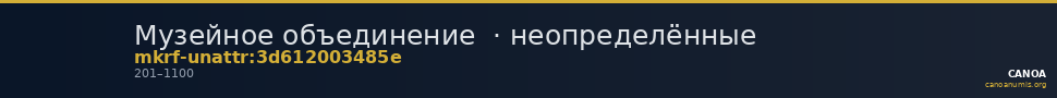 Музейное объединение  · неопределённые — CANOA
