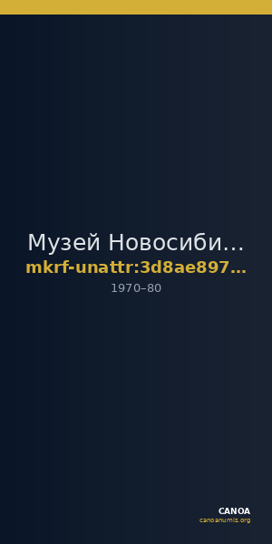 Музей Новосибирска · неопределённые — CANOA