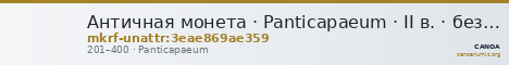 Античная монета · Panticapaeum · II в. · без определения — CANOA