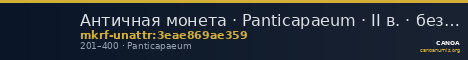 Античная монета · Panticapaeum · II в. · без определения — CANOA