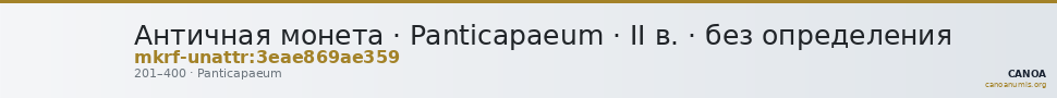 Античная монета · Panticapaeum · II в. · без определения — CANOA