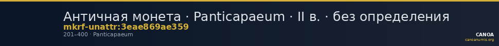 Античная монета · Panticapaeum · II в. · без определения — CANOA