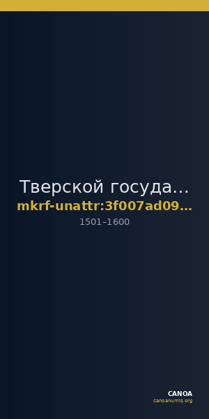 Тверской государственный объединенный музей · неопределённые — CANOA