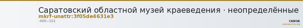 Саратовский областной музей краеведения · неопределённые — CANOA