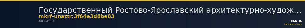 Государственный Ростово-Ярославский архитектурно-художественный музей-заповедник · неопределённые — CANOA