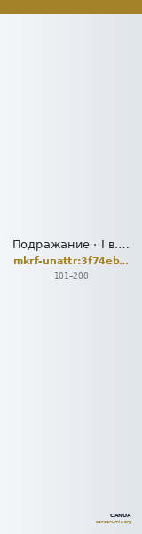 Подражание · I в. · без определения — CANOA