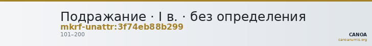 Подражание · I в. · без определения — CANOA