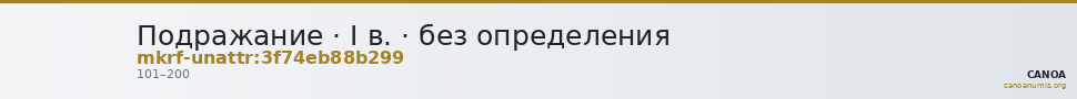 Подражание · I в. · без определения — CANOA
