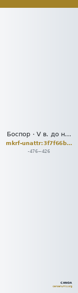 Боспор · V в. до н. э. · без определения — CANOA