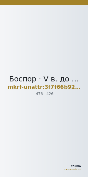 Боспор · V в. до н. э. · без определения — CANOA