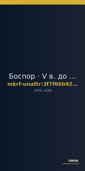 Боспор · V в. до н. э. · без определения — CANOA