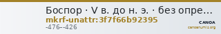 Боспор · V в. до н. э. · без определения — CANOA