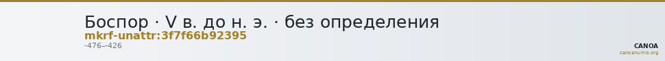 Боспор · V в. до н. э. · без определения — CANOA