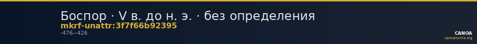 Боспор · V в. до н. э. · без определения — CANOA