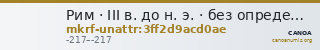 Рим · III в. до н. э. · без определения — CANOA