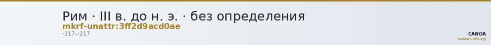 Рим · III в. до н. э. · без определения — CANOA