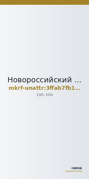 Новороссийский исторический музей-заповедник · неопределённые — CANOA