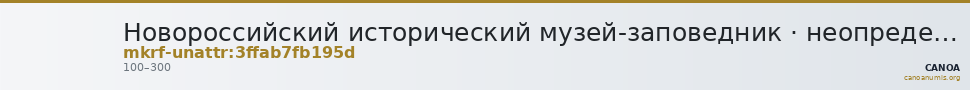 Новороссийский исторический музей-заповедник · неопределённые — CANOA