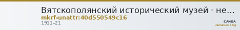 Вятскополянский исторический музей · неопределённые — CANOA
