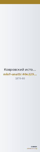 Ковровский историко-мемориальный музей · неопределённые — CANOA