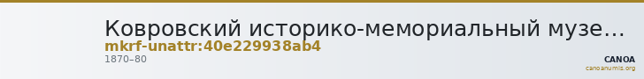 Ковровский историко-мемориальный музей · неопределённые — CANOA