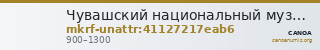 Чувашский национальный музей · неопределённые — CANOA