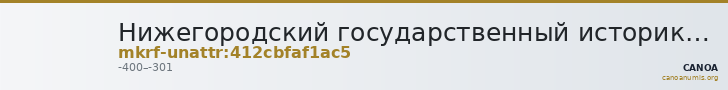 Нижегородский государственный историко-архитектурный музей-заповедник · неопределённые — CANOA