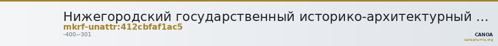 Нижегородский государственный историко-архитектурный музей-заповедник · неопределённые — CANOA