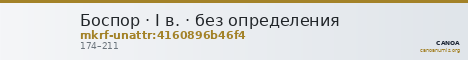 Боспор · I в. · без определения — CANOA