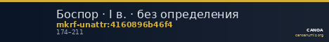 Боспор · I в. · без определения — CANOA