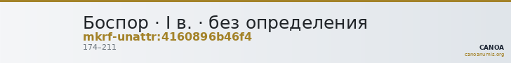 Боспор · I в. · без определения — CANOA