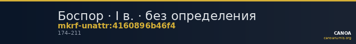 Боспор · I в. · без определения — CANOA