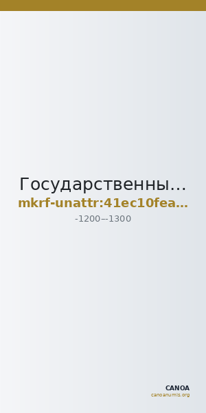 Государственный историко-археологический музей-заповедник  · неопределённые — CANOA
