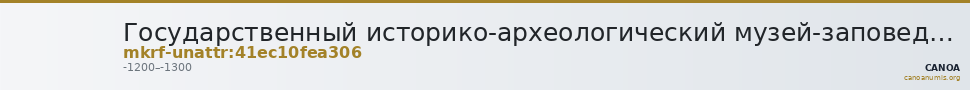 Государственный историко-археологический музей-заповедник  · неопределённые — CANOA