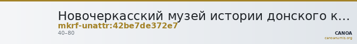Новочеркасский музей истории донского казачества · неопределённые — CANOA