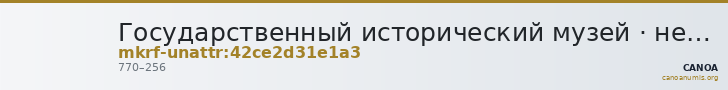 Государственный исторический музей · неопределённые — CANOA