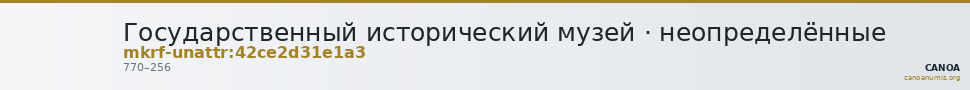 Государственный исторический музей · неопределённые — CANOA