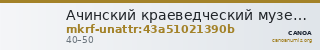 Ачинский краеведческий музей имени Д.С. Каргаполова · неопределённые — CANOA